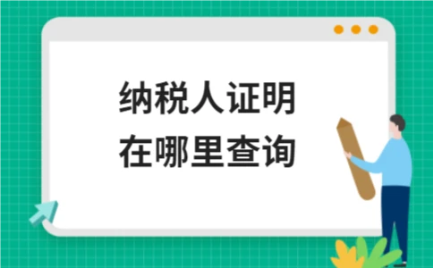 纳税人证明在哪里查询