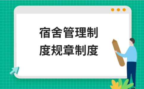 宿舍管理制度规章制度