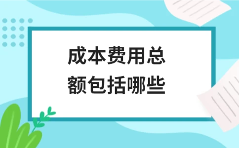 成本费用总额包括哪些