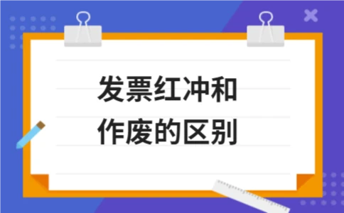 发票红冲和作废的区别