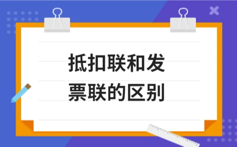 抵扣联和发票联的区别