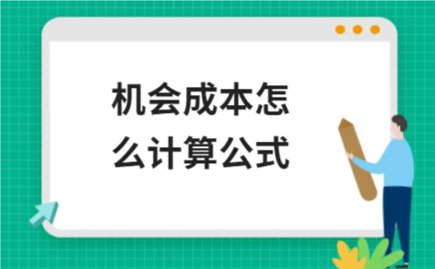 机会成本计算公式详解及实际应用