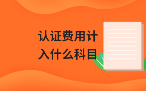 认证费用会计科目归属解析