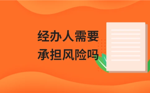 经办人风险承担解析：法律责任与规避策略