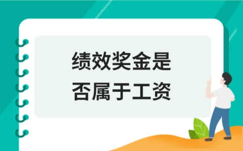 绩效奖金是否属于工资 法律解析
