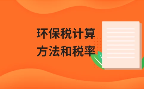 环保税计算方法与税率详解