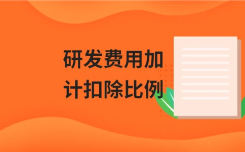企业研发费用加计扣除比例解读及行业差异