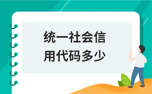 统一社会信用代码多少
