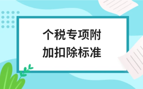个税专项附加扣除标准