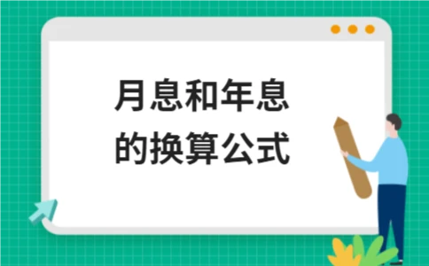 月息年息换算公式及房贷利息计算详解