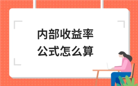 内部收益率公式怎么算