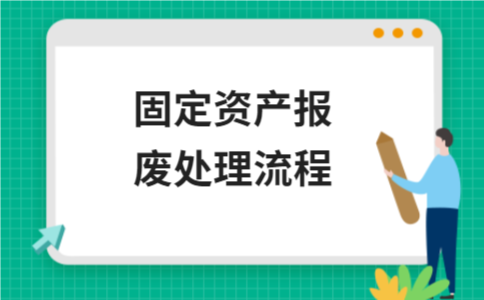 固定资产报废处理流程全解析