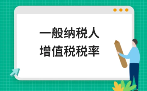 一般纳税人增值税税率