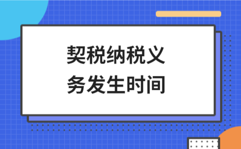 契税纳税义务发生时间