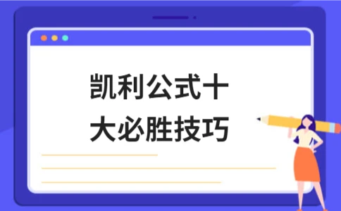 凯利公式十大必胜技巧