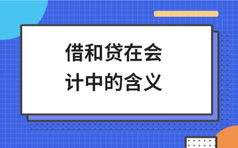 借和贷在会计中的含义