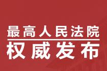 2022年全国法院十大商事案件