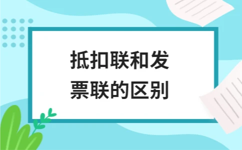 抵扣联和发票联的区别