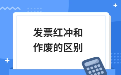 发票红冲和作废的区别