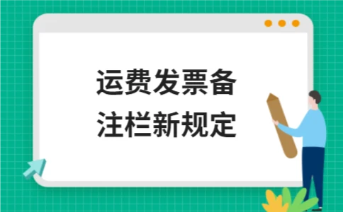 运费发票备注栏新规定