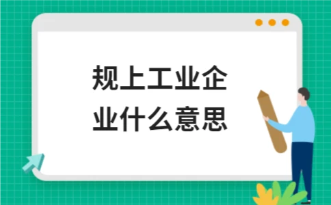 规上工业企业什么意思