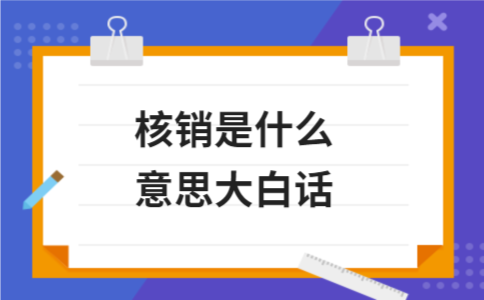 核销是什么意思大白话