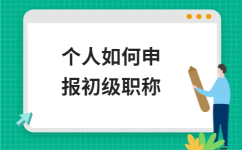 个人如何申报初级职称