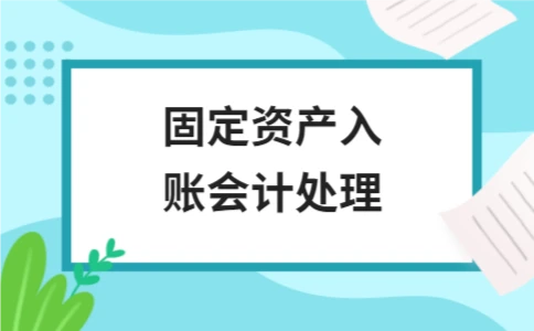 固定资产入账会计处理