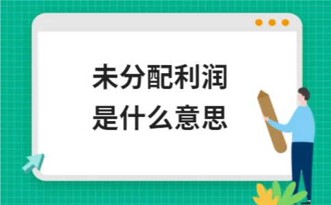 未分配利润是什么意思