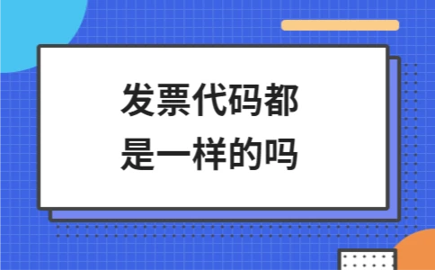 发票代码都是一样的吗