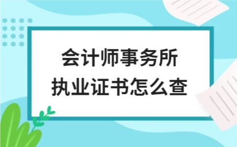 会计师事务所执业证书怎么查