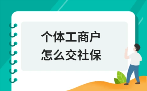 个体工商户怎么交社保