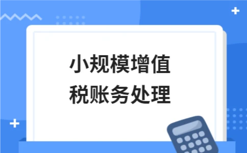 小规模增值税账务处理