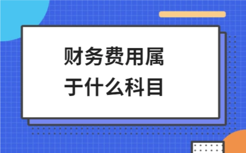 财务费用属于什么科目