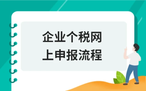 企业个税网上申报流程
