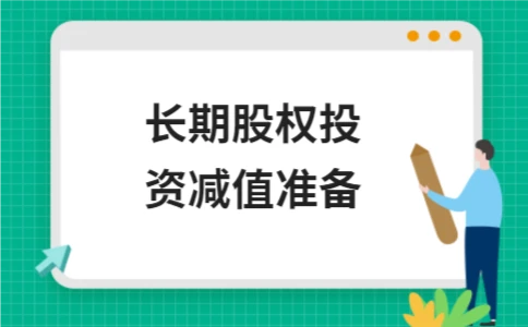 长期股权投资减值准备