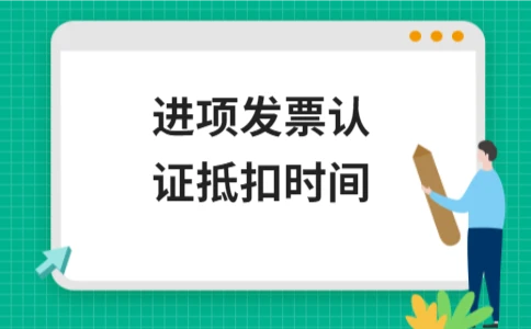 进项发票认证抵扣时间