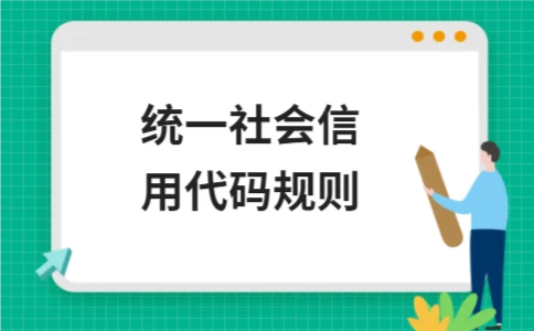 统一社会信用代码规则