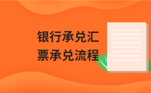 银行承兑汇票承兑流程