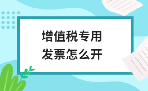 增值税专用发票怎么开