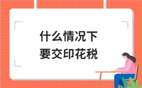 什么情况下要交印花税