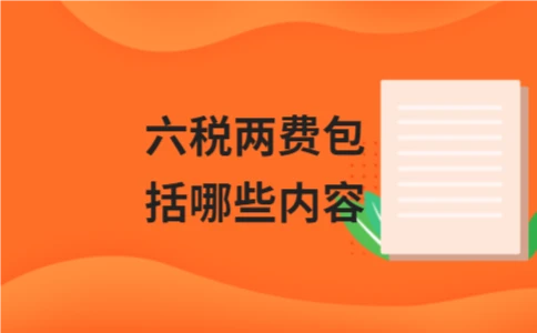 六税两费包括哪些内容