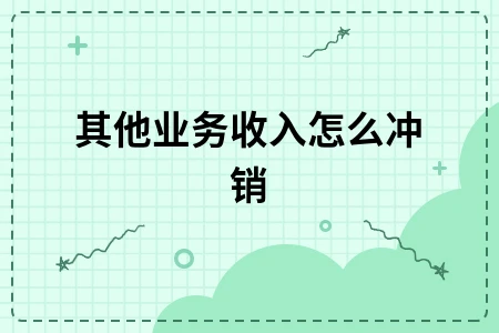 其他业务收入怎么冲销