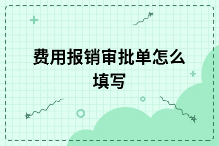 费用报销审批单怎么填写