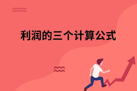 利润的三个计算公式