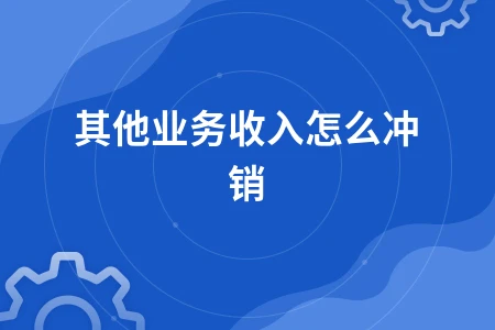 其他业务收入怎么冲销