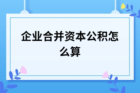 企业合并资本公积怎么算