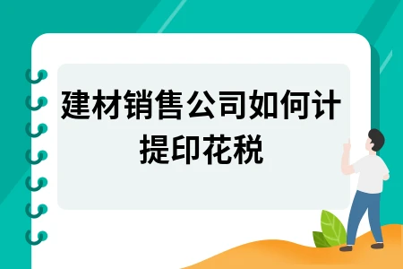 建材销售公司如何计提印花税