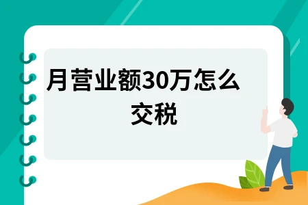 月营业额30万怎么交税