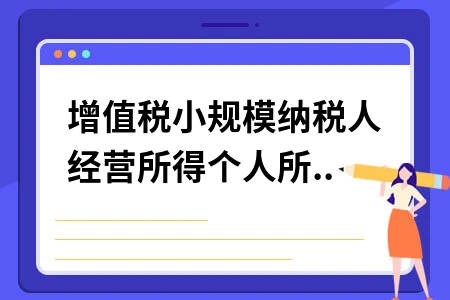 增值税小规模纳税人经营所得个人所得税怎么申报
